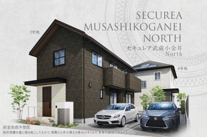 セキュレア武蔵小金井North　(分譲住宅)