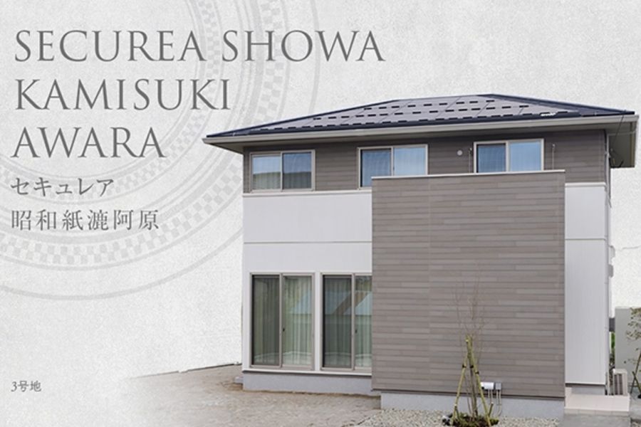 セキュレア昭和紙漉阿原 (分譲住宅)