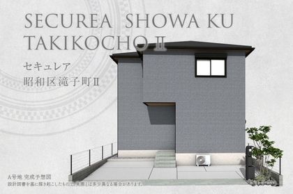 セキュレア昭和区滝子町II (分譲住宅)