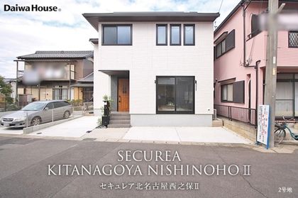 セキュレア北名古屋西之保II (分譲住宅)