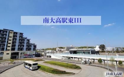 南大高駅東III