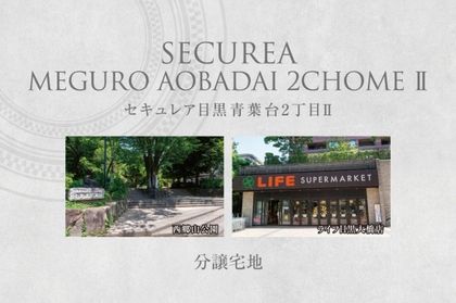 セキュレア目黒青葉台2丁目II　(分譲宅地)