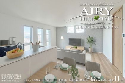 セキュレア稲城南山III AIRY HILL STYLE(分譲住宅)