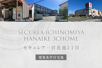 セキュレア一宮花池3丁目 (建築条件付宅地分譲)