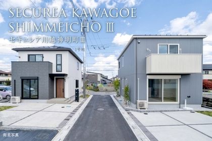 セキュレア川越神明町III　(分譲住宅)