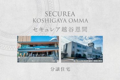 セキュレア越谷恩間 (分譲住宅)