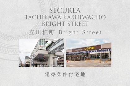 セキュレア立川柏町 Bright Street(建築条件付宅地分譲)