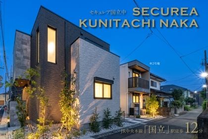 セキュレア国立中 (分譲住宅)