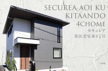 セキュレア葵区北安東4丁目　(分譲住宅)