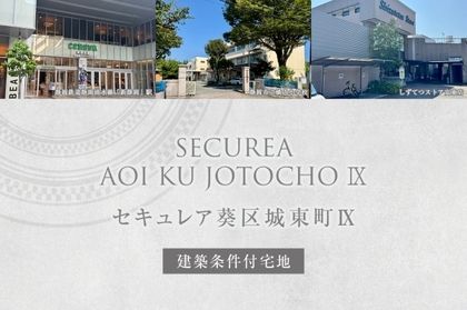 セキュレア葵区城東町IX (建築条件付宅地分譲)