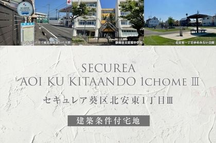 セキュレア葵区北安東1丁目III(建築条件付宅地分譲)