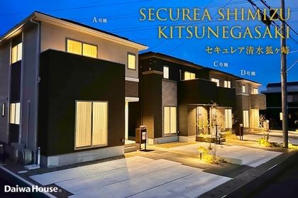 セキュレア清水狐ヶ崎 (分譲住宅)