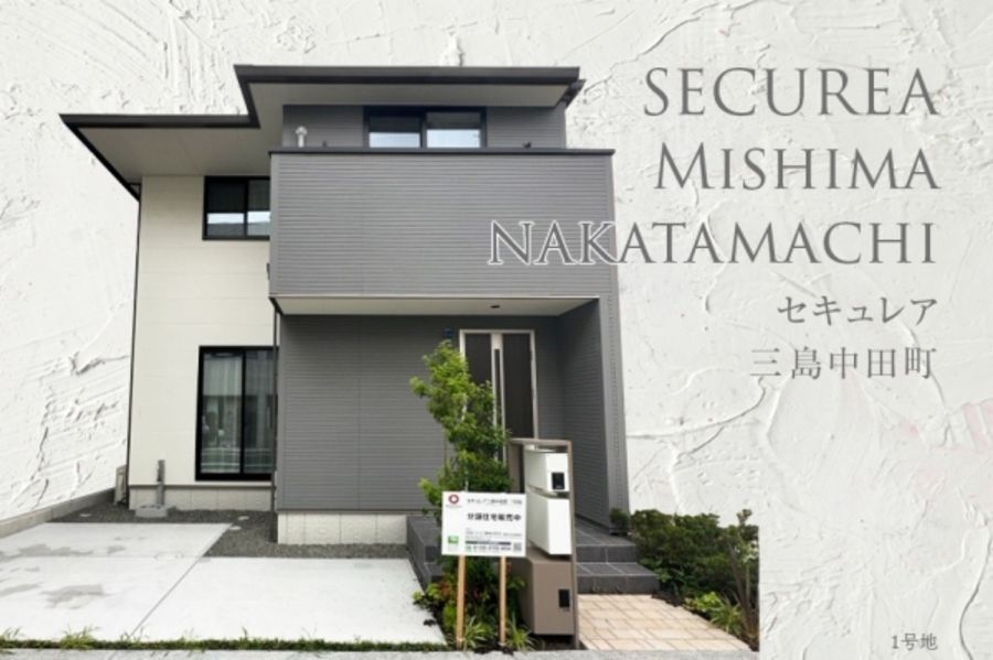 セキュレア三島中田町 (分譲住宅)