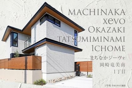 まちなかジーヴォ岡崎竜美南1丁目 (分譲住宅)