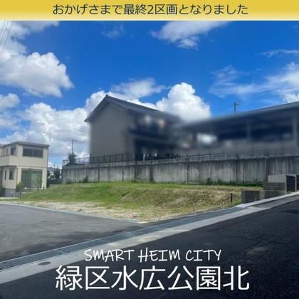 スマートハイムシティ緑区水広公園北