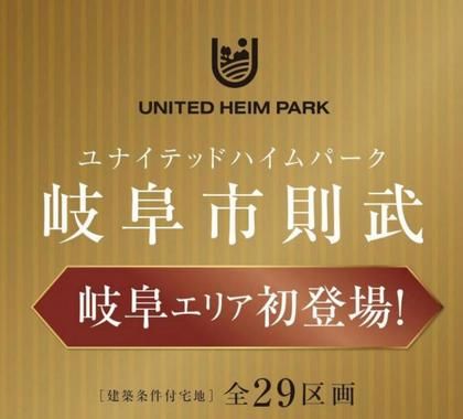 ユナイテッドハイムパーク岐阜市則武