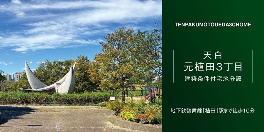 天白元植田3丁目分譲地