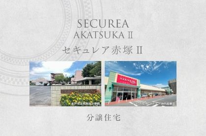 セキュレア赤塚II　(分譲住宅)
