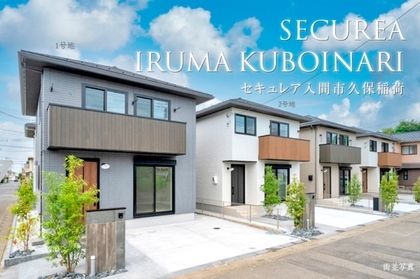 セキュレア入間市久保稲荷　(分譲住宅)
