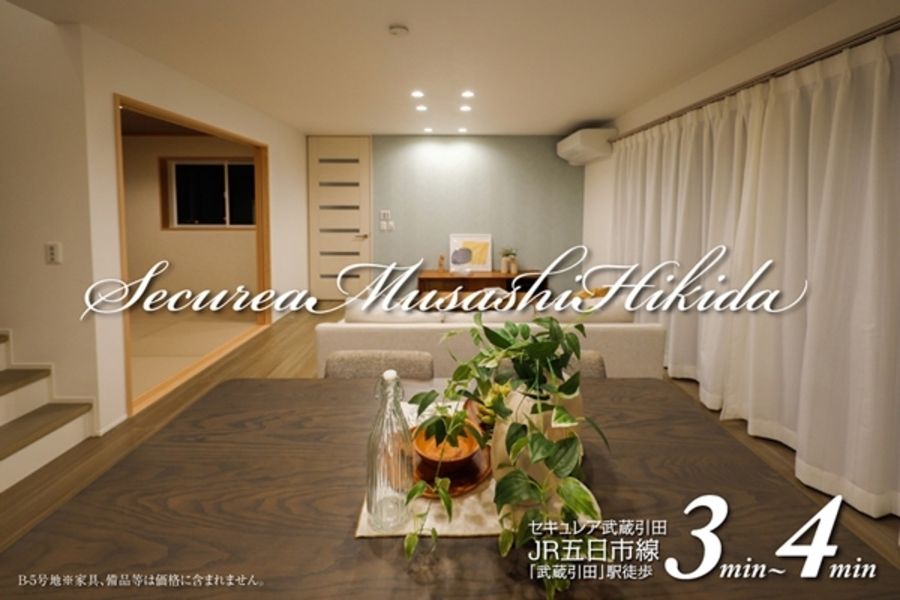 セキュレア武蔵引田 (分譲住宅)