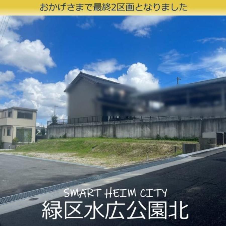 スマートハイムシティ緑区水広公園北