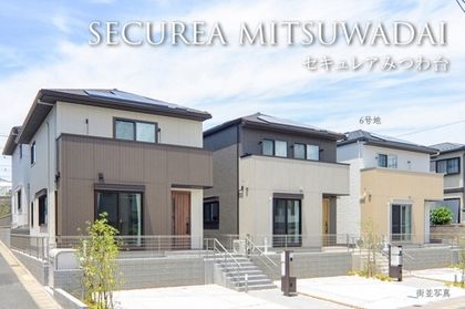 セキュレアみつわ台 (分譲住宅)