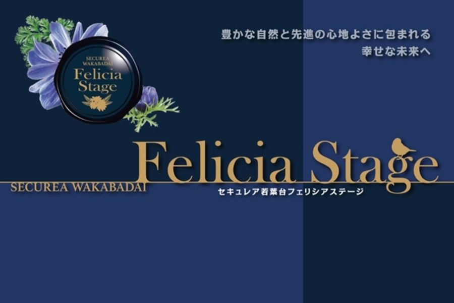 セキュレア若葉台 Felicia Stage (建築条件付宅地分譲)