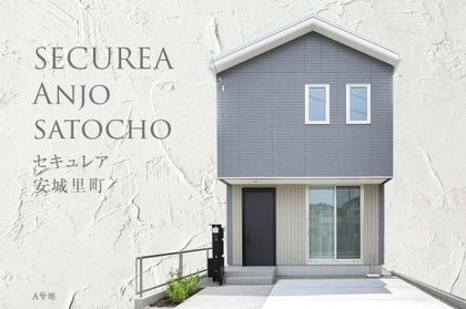 セキュレア安城里町 (分譲住宅)