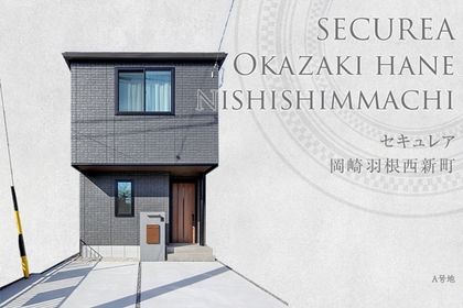 セキュレア岡崎羽根西新町　 (分譲住宅)