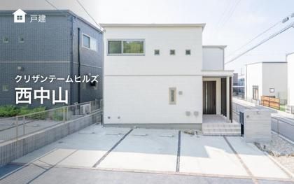 クリザンテームヒルズ西中山