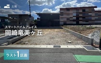 スマートハイムプレイス岡崎竜美ヶ丘