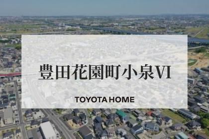 【トヨタホーム】豊田花園町小泉VI