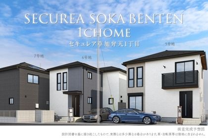 セキュレア草加弁天1丁目 (分譲住宅)