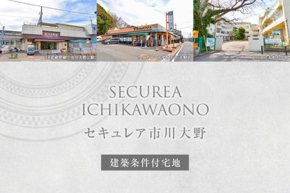 セキュレア市川大野　(建築条件付宅地分譲)