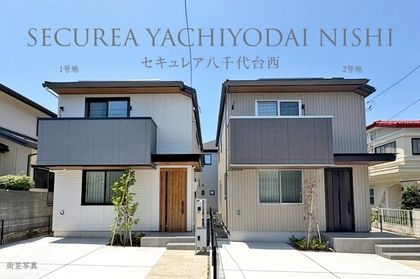 セキュレア八千代台西　(分譲住宅)