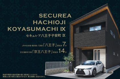 セキュレア八王子子安町IX　(分譲住宅)