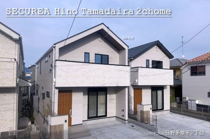 セキュレア日野多摩平2丁目　(分譲住宅)