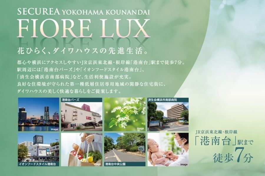 セキュレア横濱港南台 FIORE LUX (建築条件付宅地分譲)