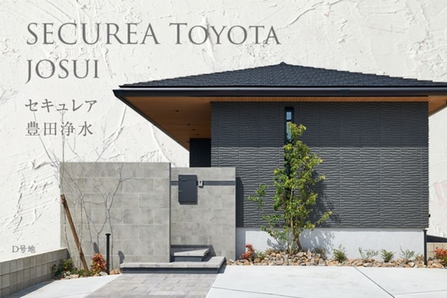 セキュレア豊田浄水 (分譲住宅)