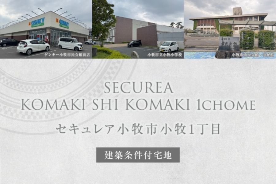 セキュレア小牧市小牧1丁目 (建築条件付宅地分譲)