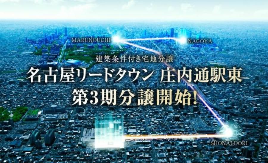 名古屋リードタウン 庄内通駅東