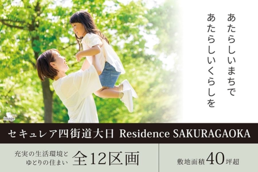 セキュレア四街道大日 Residence SAKURAGAOKA(建築条件付宅地分譲)