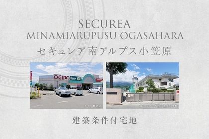 セキュレア南アルプス小笠原　(建築条件付宅地分譲)