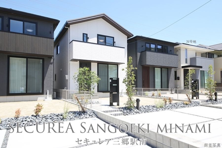 セキュレア三郷駅南 (分譲住宅)