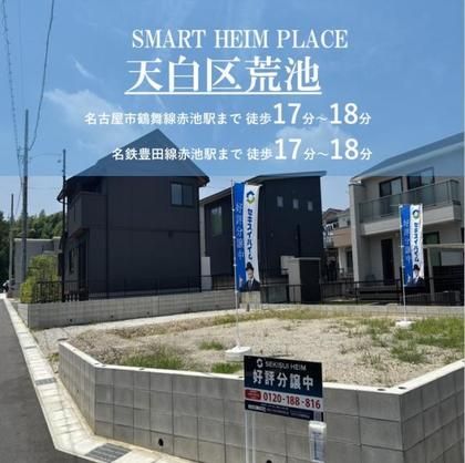 スマートハイムプレイス天白区荒池