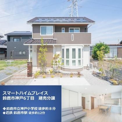 スマートハイムプレイス鈴鹿市神戸6丁目