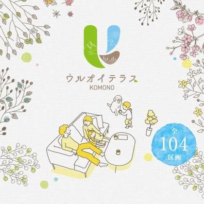 ウルオイテラス菰野