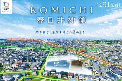 【トヨタホーム】KOMICHI春日井神領