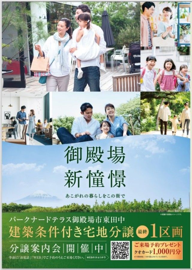 パークナードテラス御殿場市・東田中 分譲地(建築条件付)