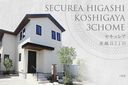 セキュレア東越谷3丁目 (分譲住宅)